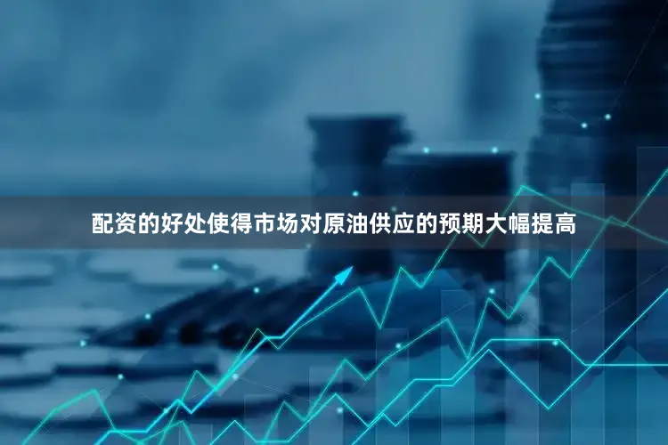 配资的好处使得市场对原油供应的预期大幅提高