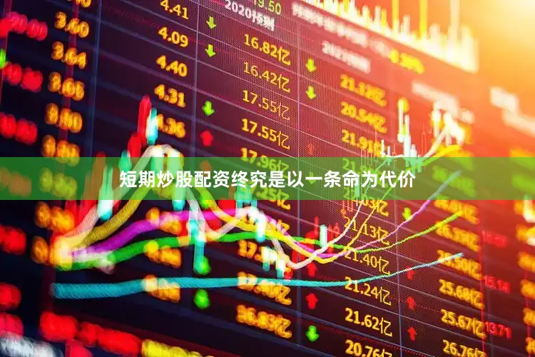 短期炒股配资终究是以一条命为代价