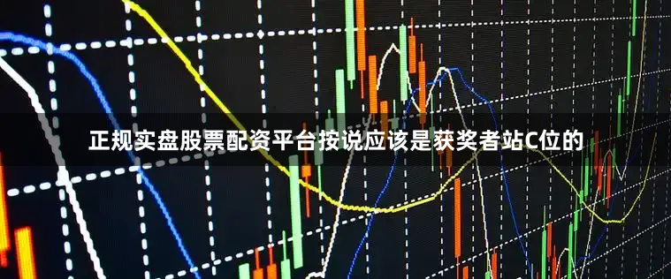 正规实盘股票配资平台按说应该是获奖者站C位的