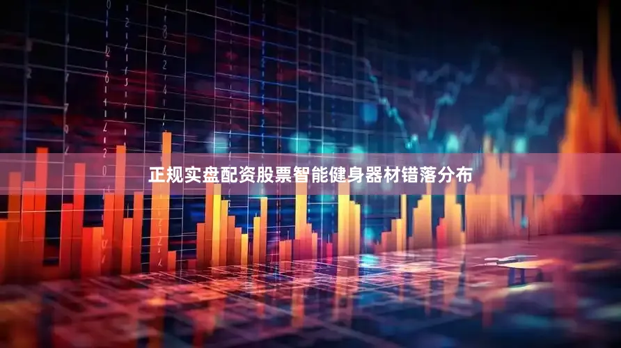正规实盘配资股票智能健身器材错落分布