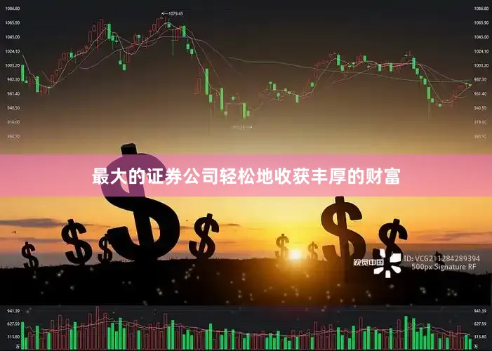 最大的证券公司轻松地收获丰厚的财富