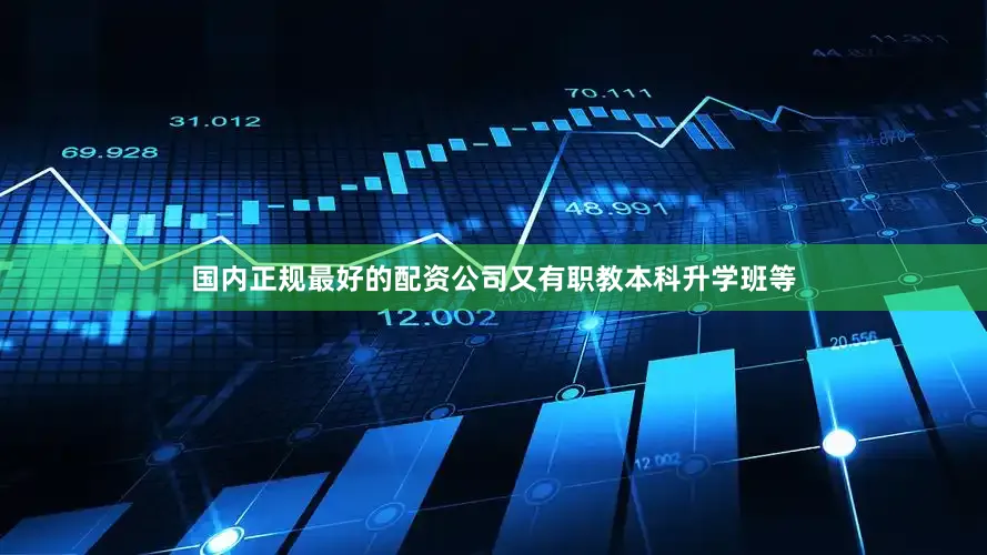 国内正规最好的配资公司又有职教本科升学班等