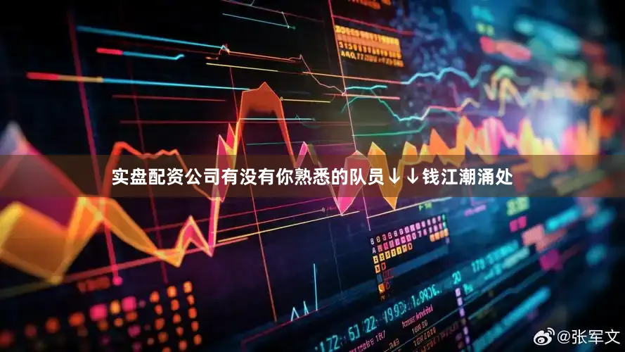实盘配资公司有没有你熟悉的队员↓↓钱江潮涌处