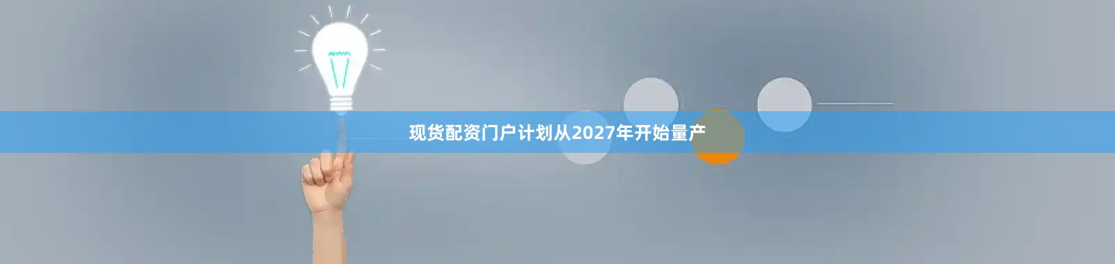 现货配资门户计划从2027年开始量产